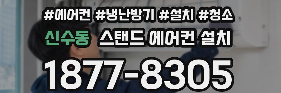 신수동 스탠드 에어컨 설치