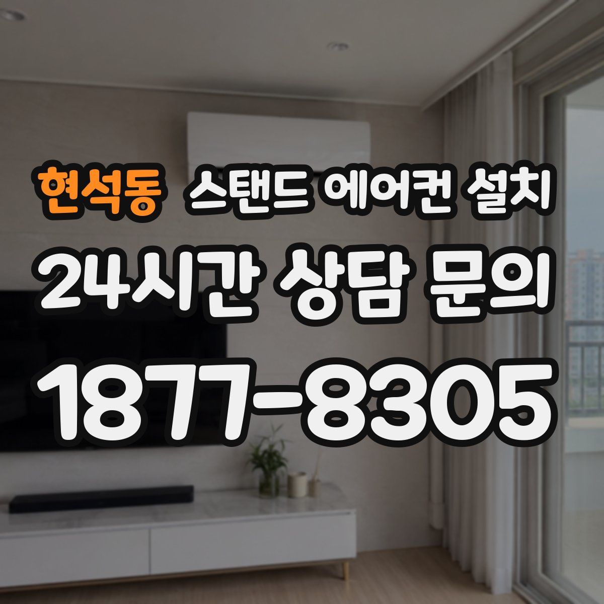 현석동 스탠드 에어컨 설치
