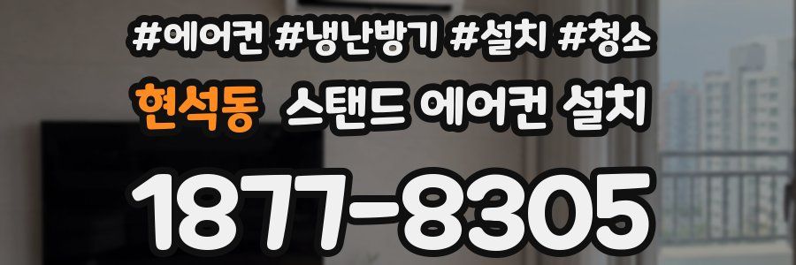현석동 스탠드 에어컨 설치