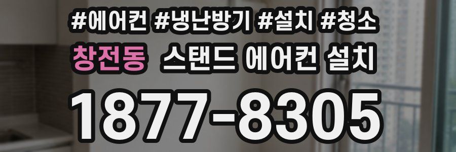 창전동 스탠드 에어컨 설치