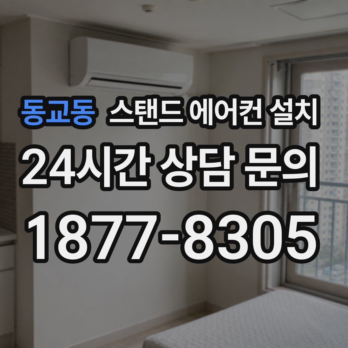 동교동 스탠드 에어컨 설치