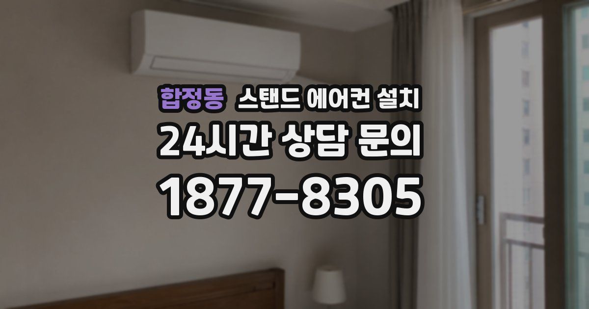 합정동 스탠드 에어컨 설치