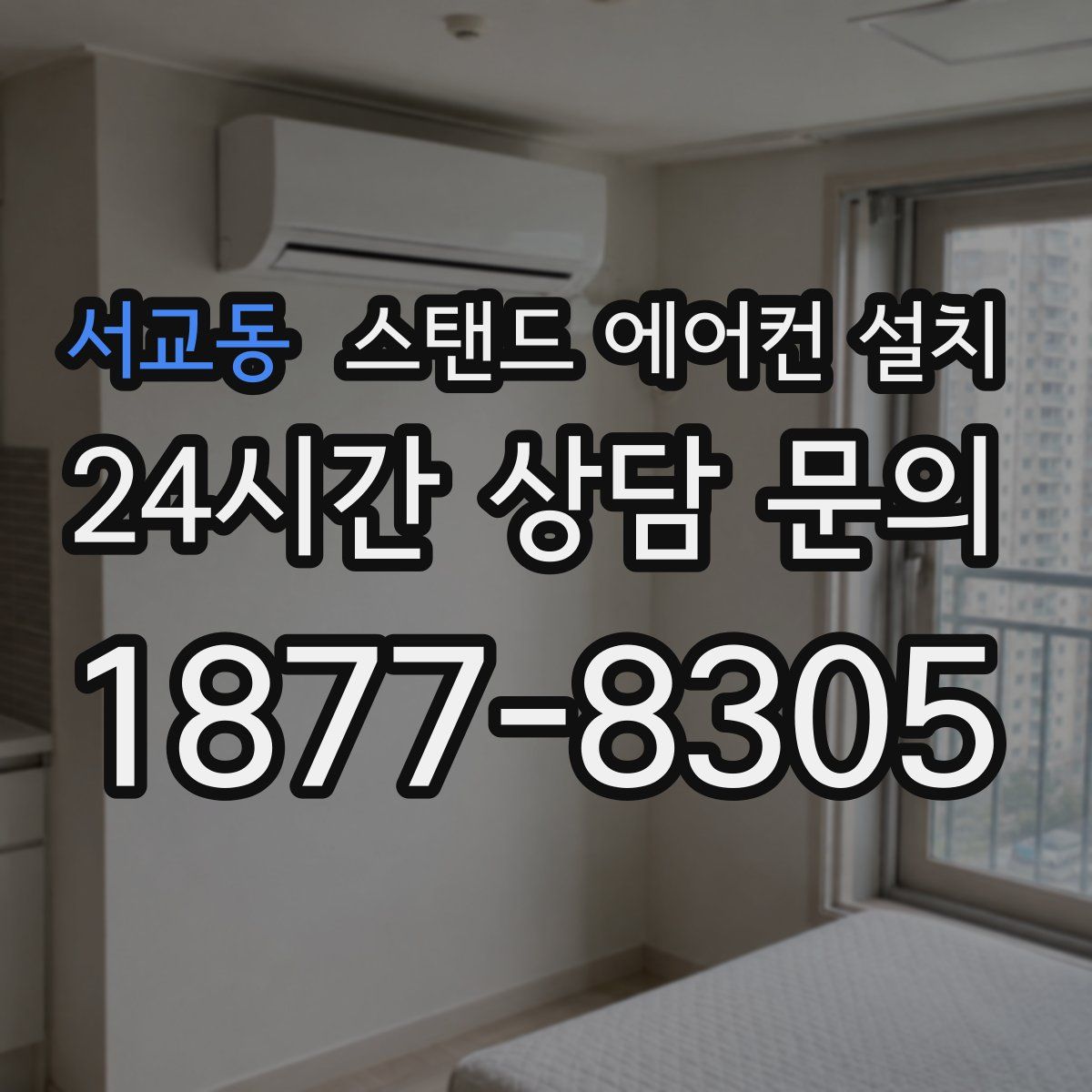 서교동 스탠드 에어컨 설치