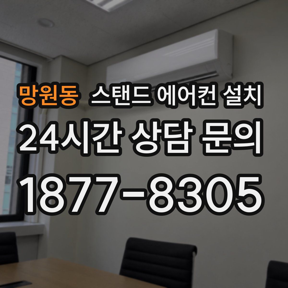 망원동 스탠드 에어컨 설치
