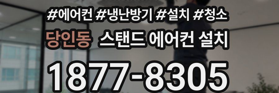 당인동 스탠드 에어컨 설치