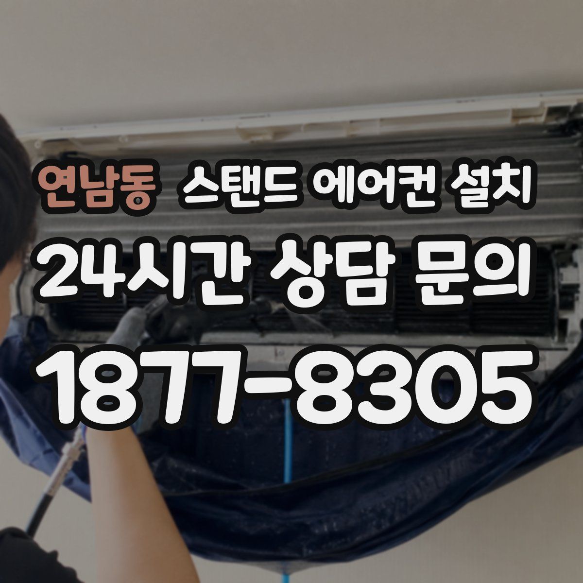연남동 스탠드 에어컨 설치