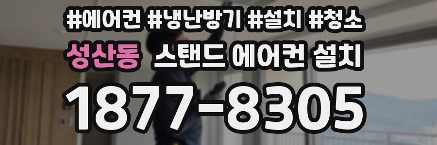성산동 스탠드 에어컨 설치