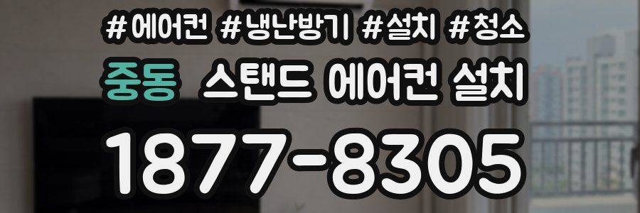 중동 스탠드 에어컨 설치
