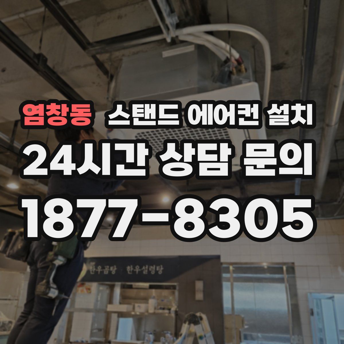 염창동 스탠드 에어컨 설치
