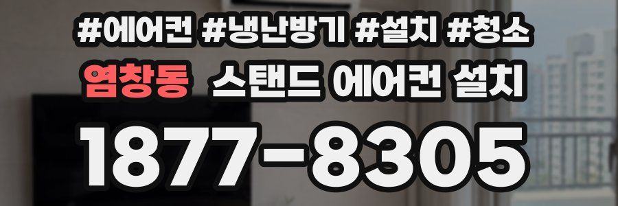 염창동 스탠드 에어컨 설치