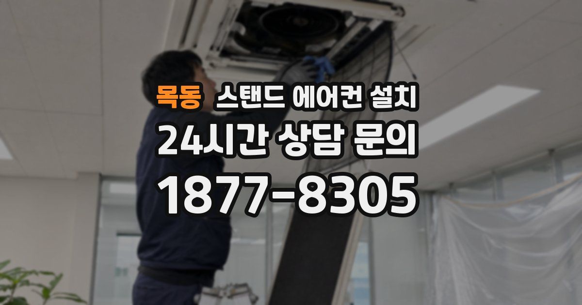 목동 스탠드 에어컨 설치