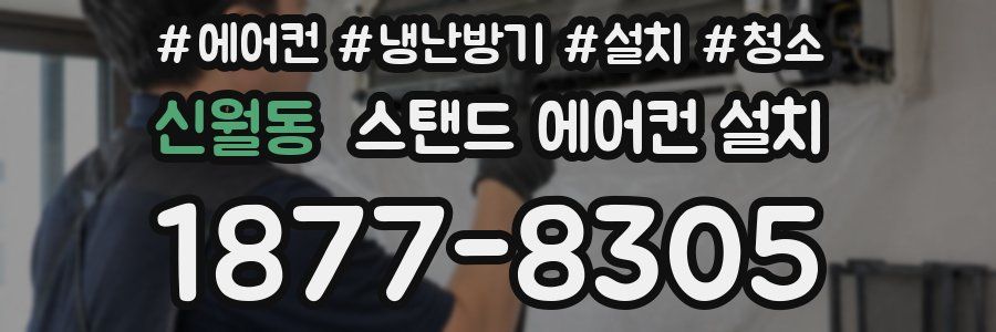 신월동 스탠드 에어컨 설치