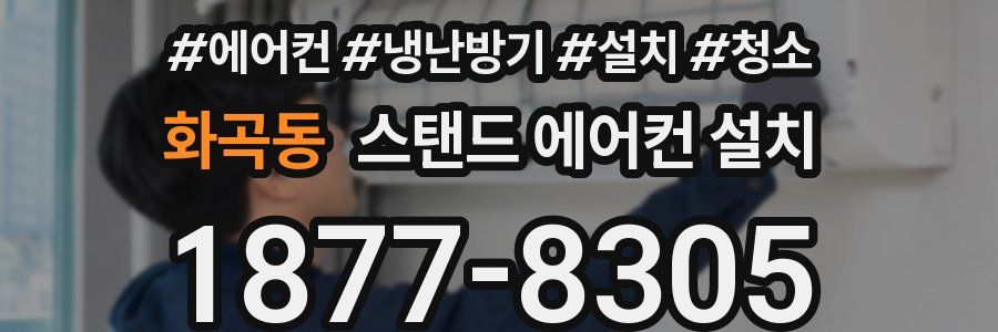 화곡동 스탠드 에어컨 설치