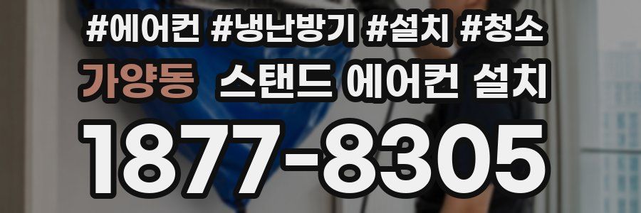 가양동 스탠드 에어컨 설치