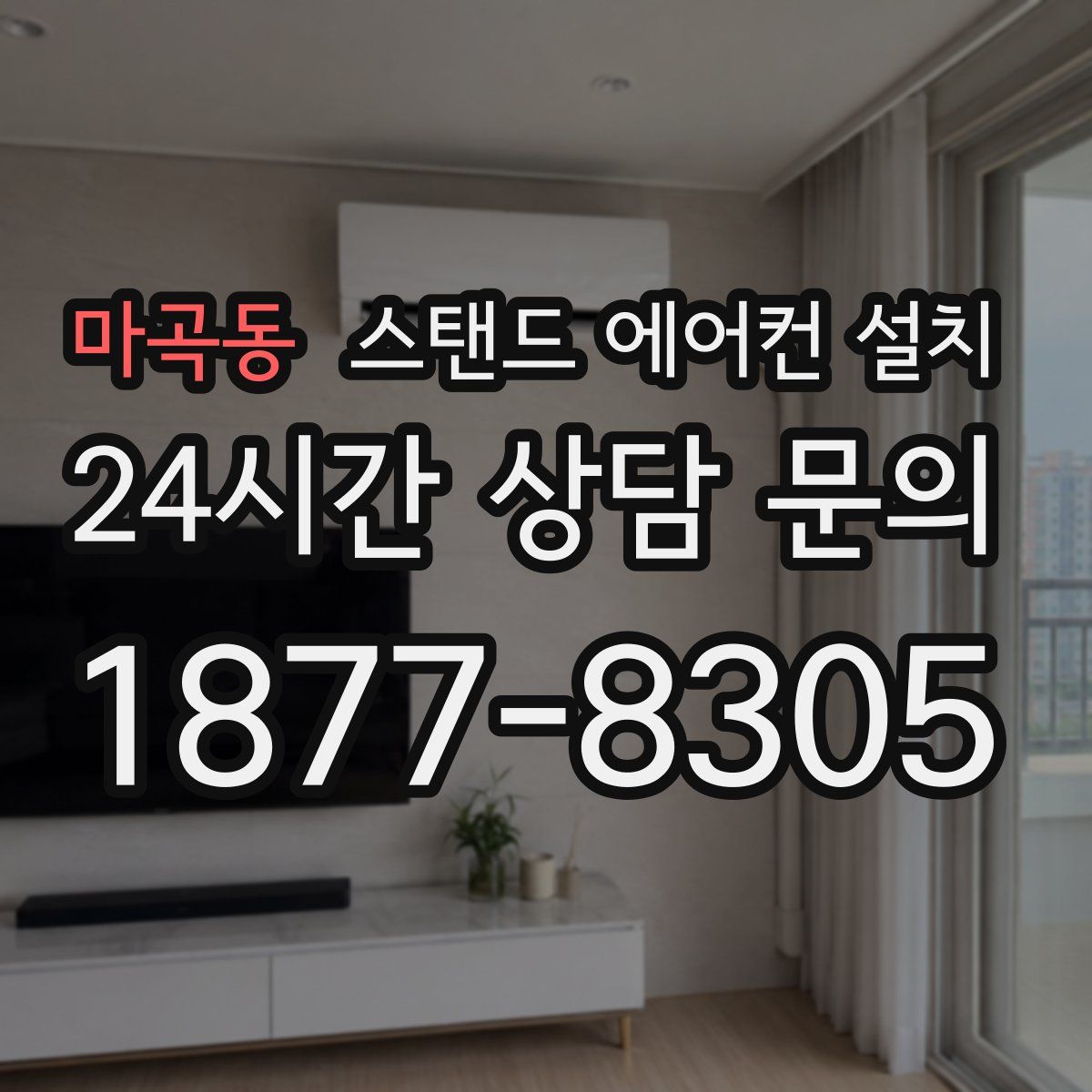 마곡동 스탠드 에어컨 설치