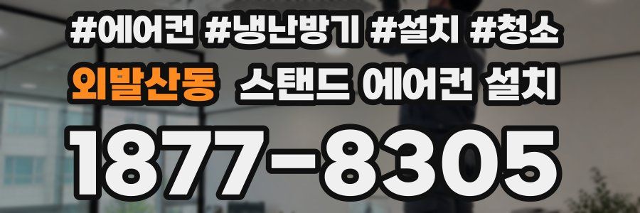 외발산동 스탠드 에어컨 설치