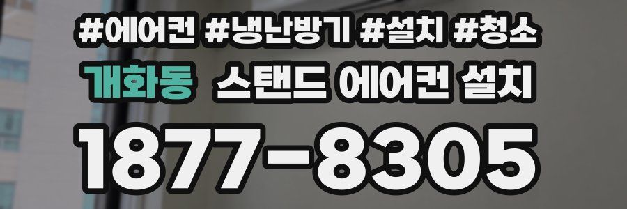 개화동 스탠드 에어컨 설치