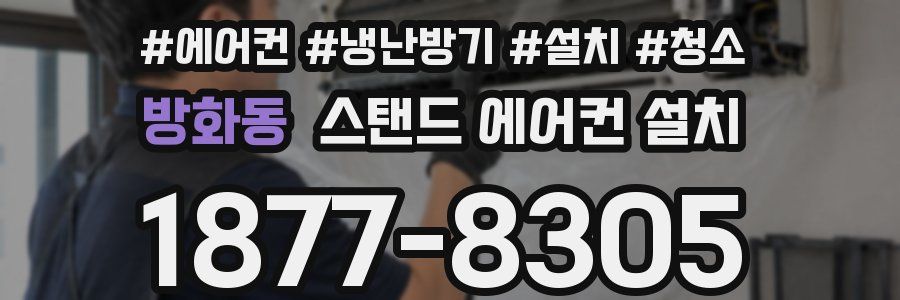 방화동 스탠드 에어컨 설치