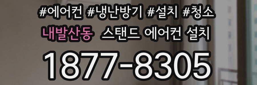 내발산동 스탠드 에어컨 설치