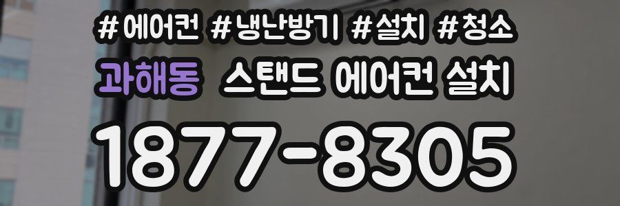 과해동 스탠드 에어컨 설치