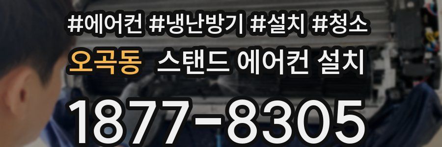 오곡동 스탠드 에어컨 설치