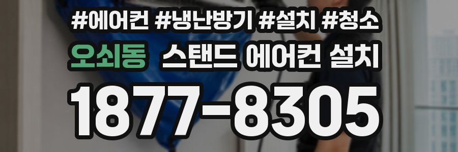 오쇠동 스탠드 에어컨 설치
