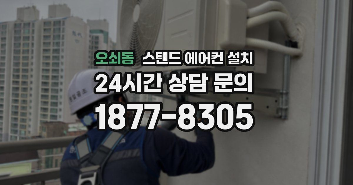 오쇠동 스탠드 에어컨 설치