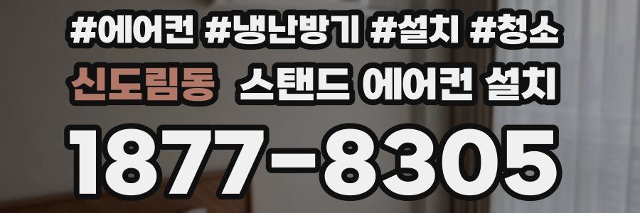 신도림동 스탠드 에어컨 설치