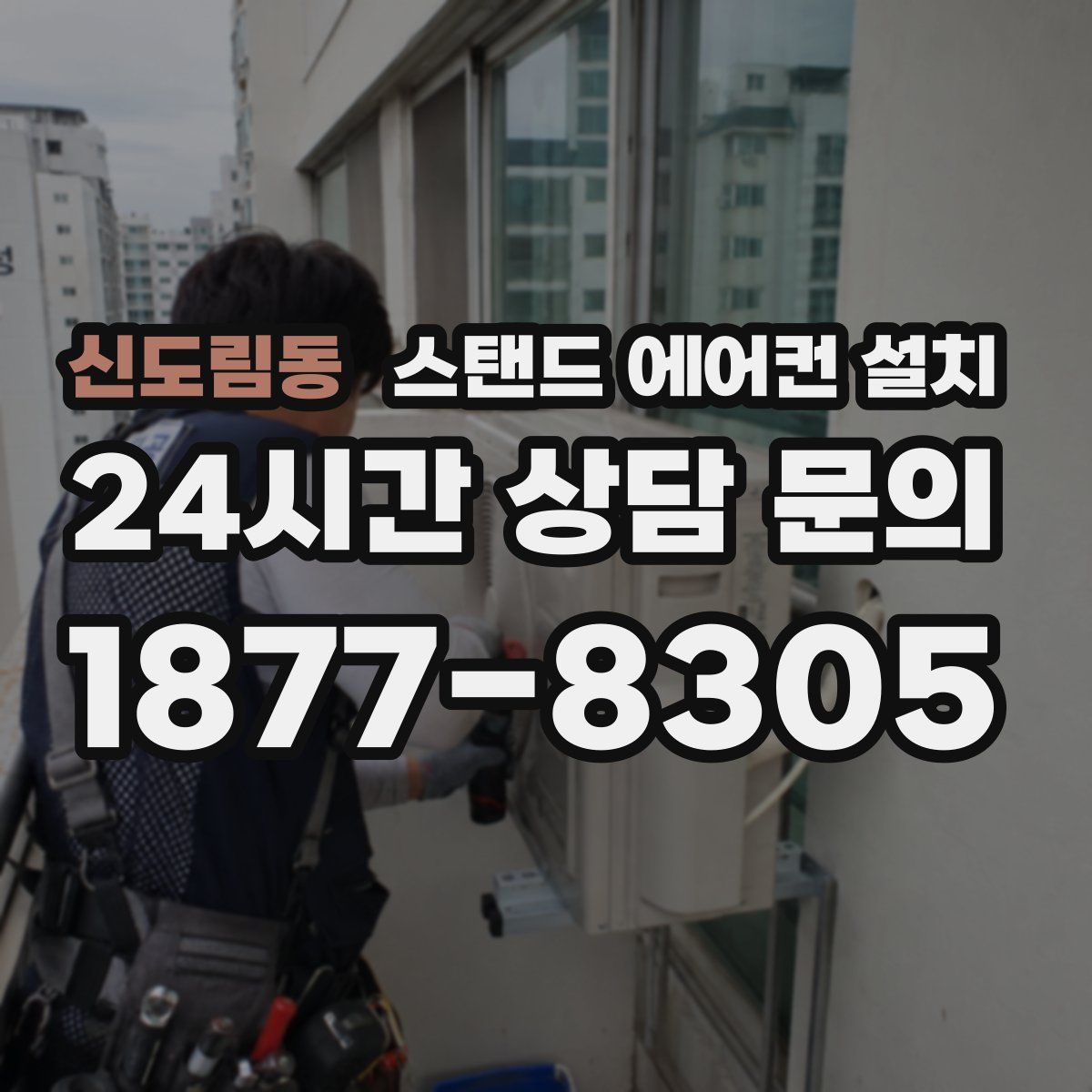 신도림동 스탠드 에어컨 설치