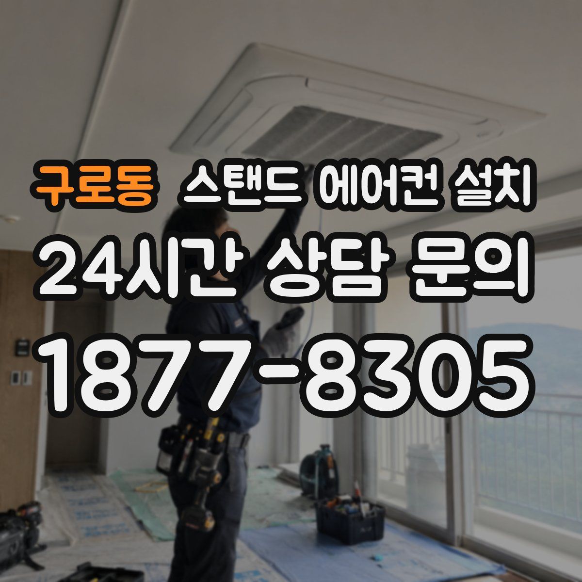 구로동 스탠드 에어컨 설치