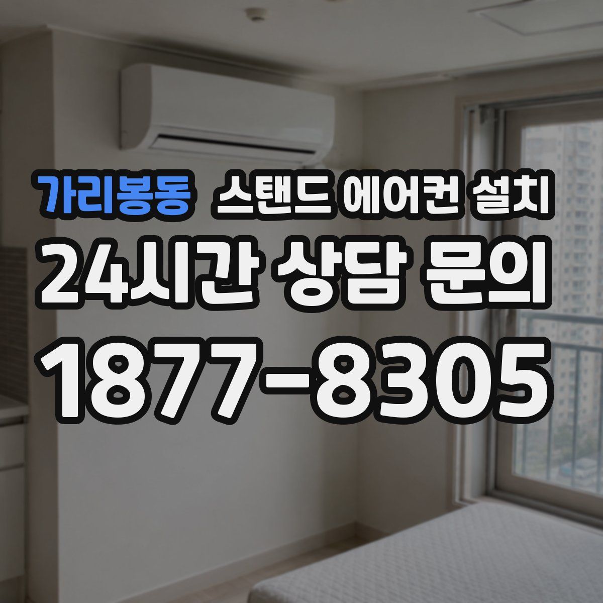 가리봉동 스탠드 에어컨 설치