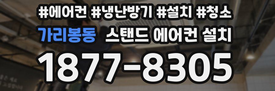 가리봉동 스탠드 에어컨 설치