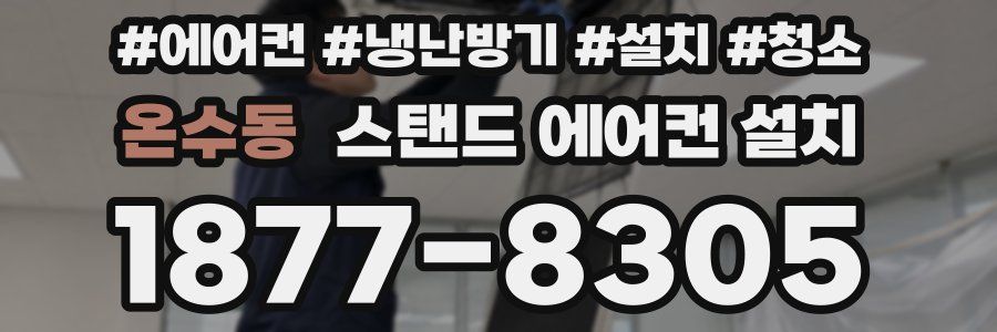 온수동 스탠드 에어컨 설치