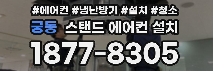 궁동 스탠드 에어컨 설치