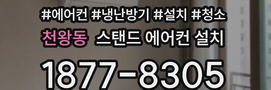 천왕동 스탠드 에어컨 설치
