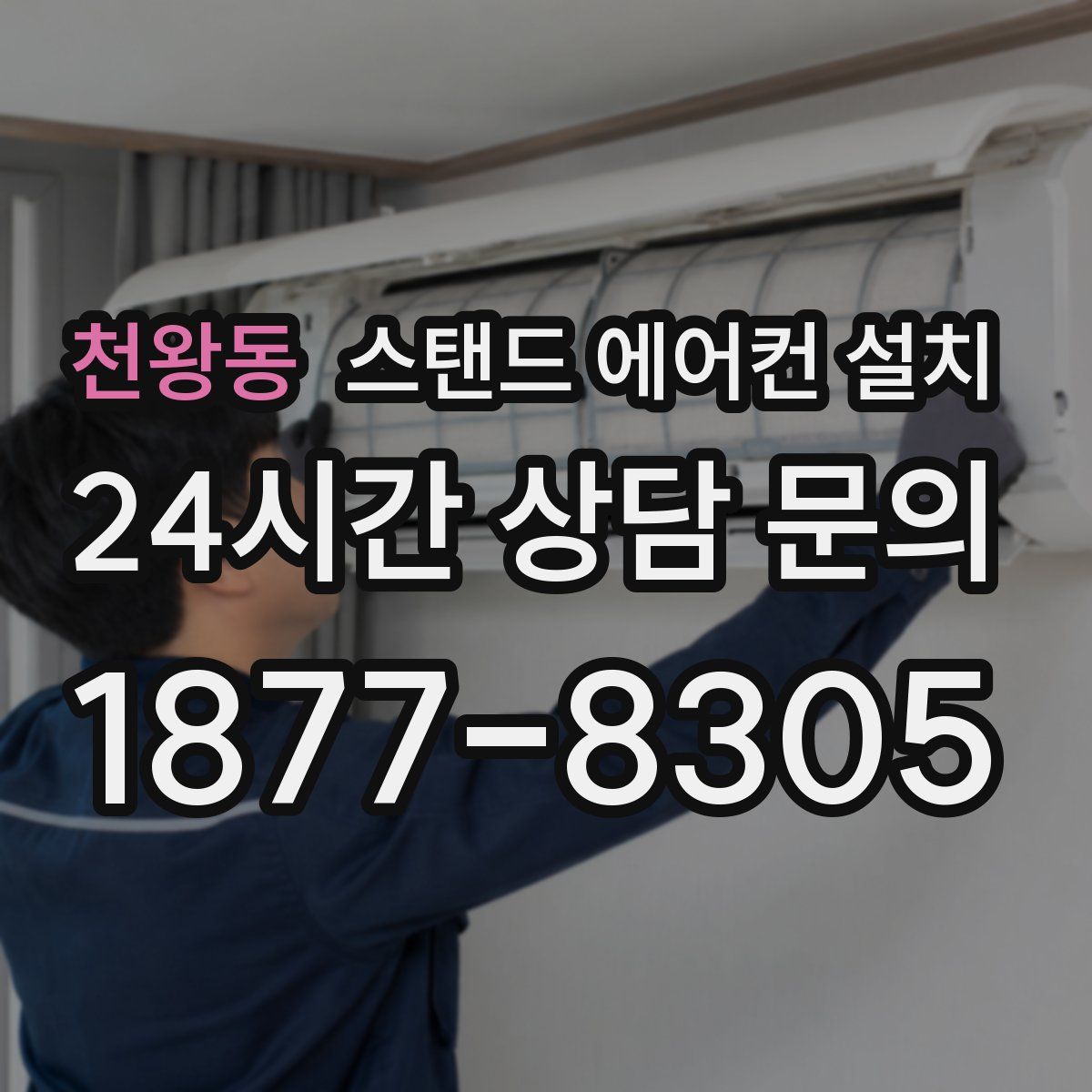 천왕동 스탠드 에어컨 설치