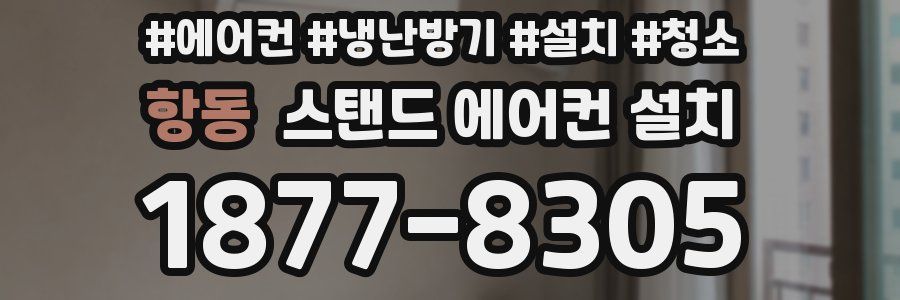 항동 스탠드 에어컨 설치