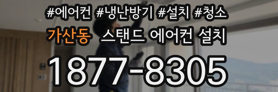 가산동 스탠드 에어컨 설치