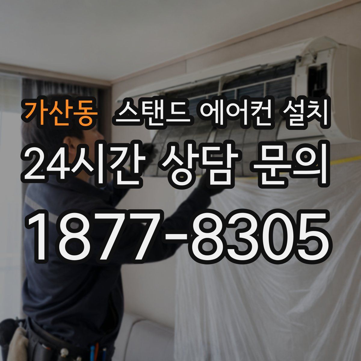 가산동 스탠드 에어컨 설치