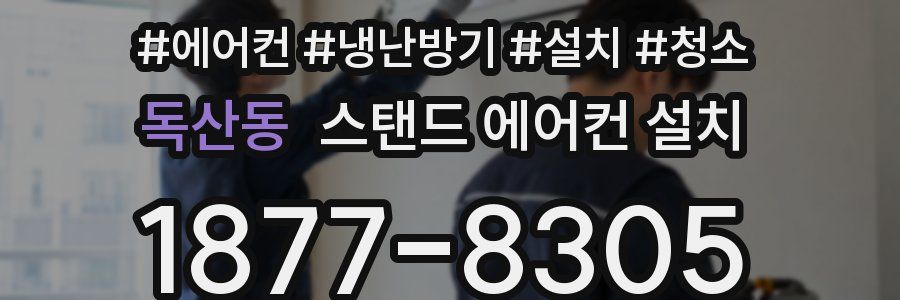 독산동 스탠드 에어컨 설치