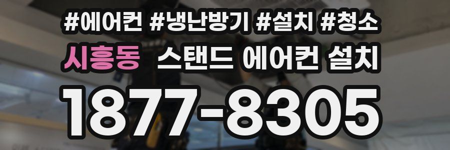 시흥동 스탠드 에어컨 설치
