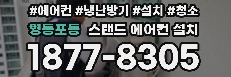 영등포동 스탠드 에어컨 설치