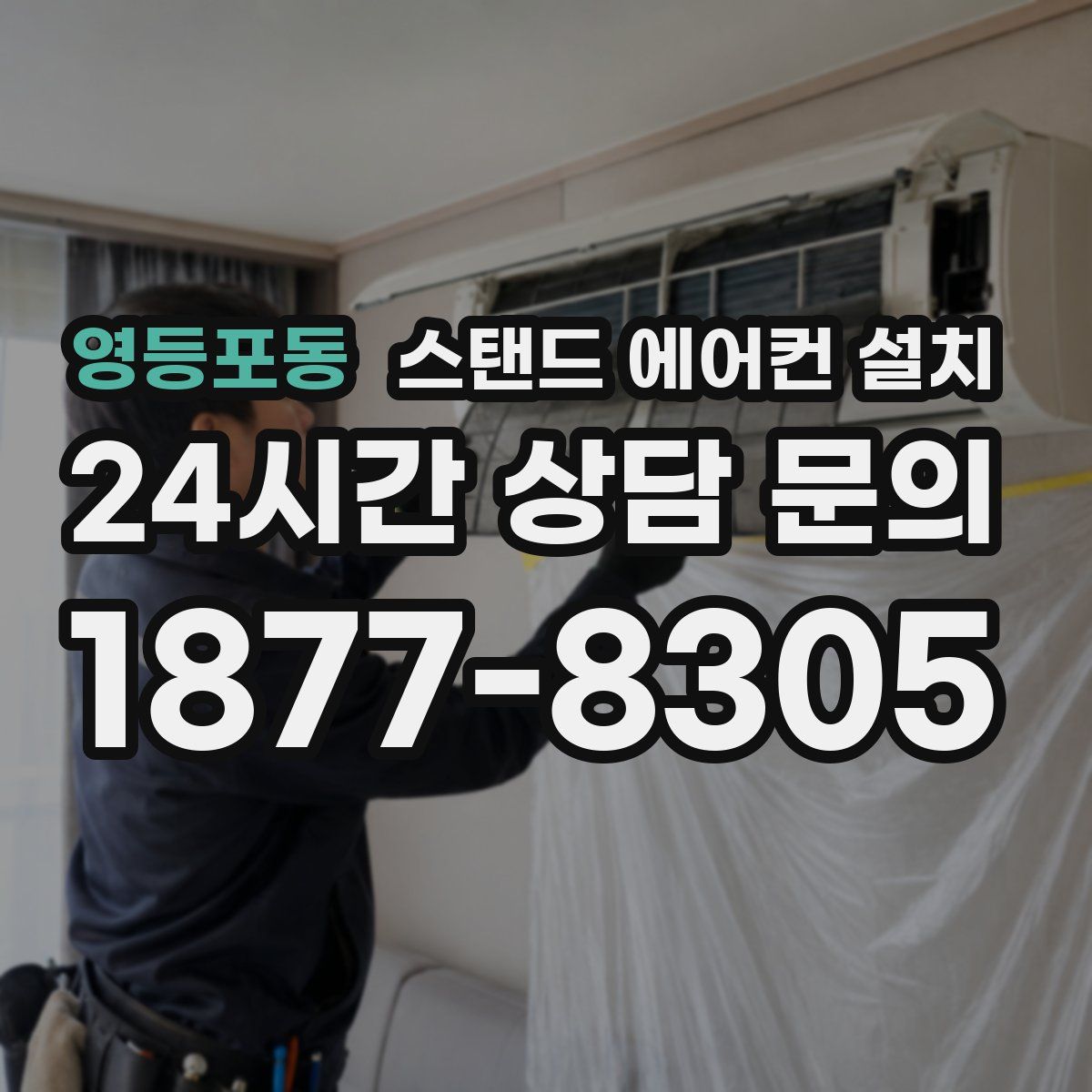 영등포동 스탠드 에어컨 설치