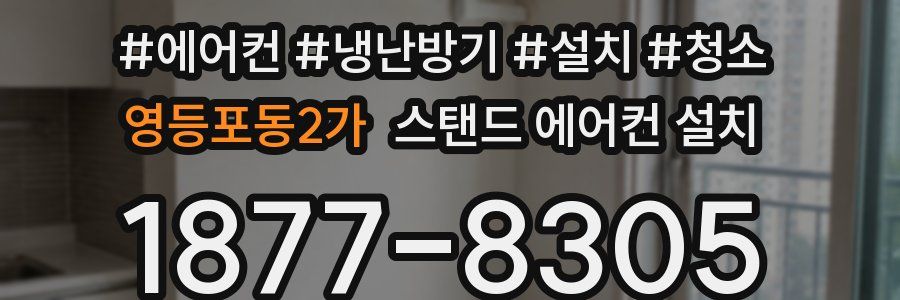 영등포동2가 스탠드 에어컨 설치