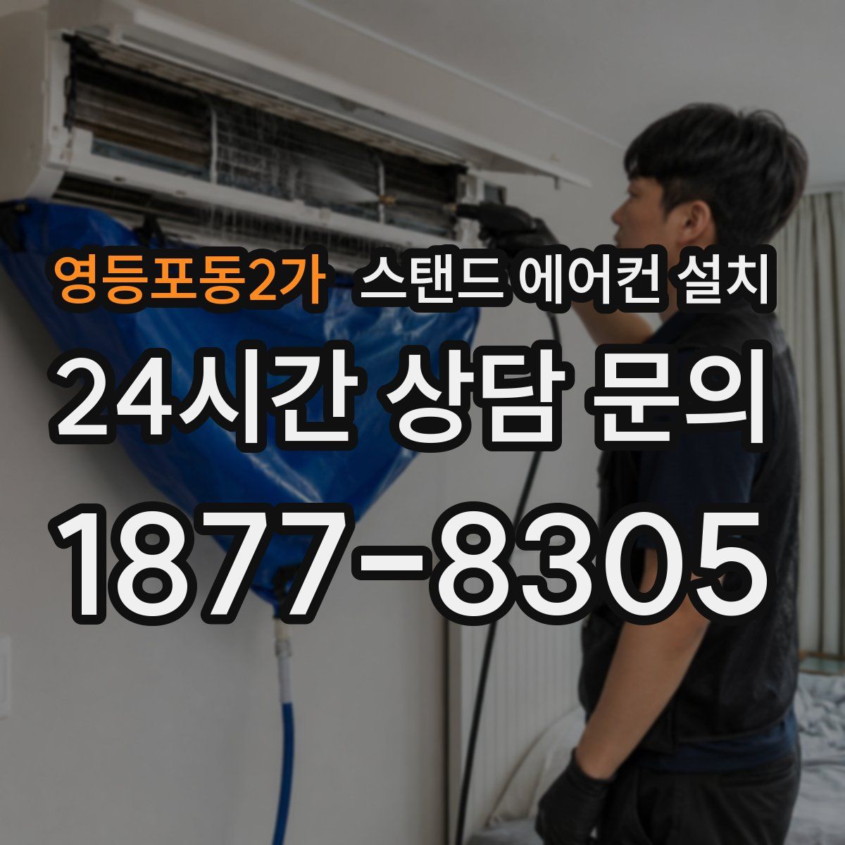영등포동2가 스탠드 에어컨 설치