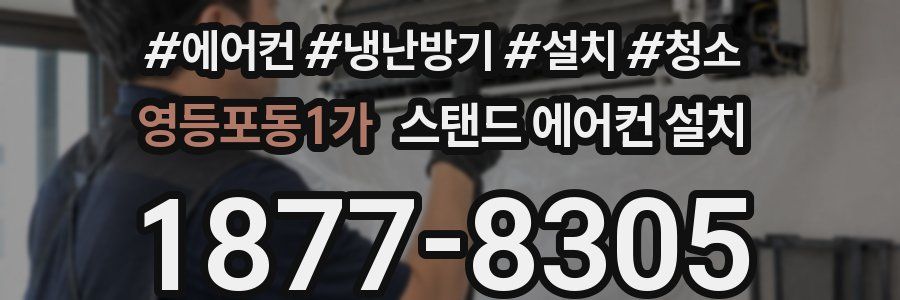 영등포동1가 스탠드 에어컨 설치