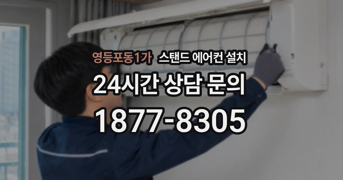영등포동1가 스탠드 에어컨 설치