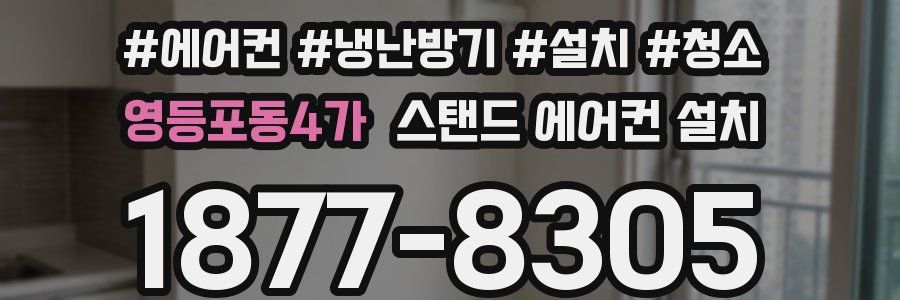 영등포동4가 스탠드 에어컨 설치