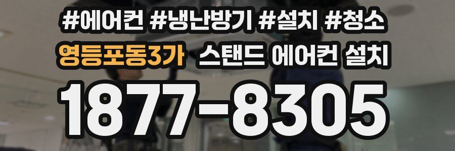영등포동3가 스탠드 에어컨 설치