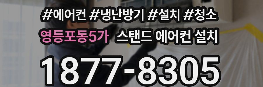 영등포동5가 스탠드 에어컨 설치
